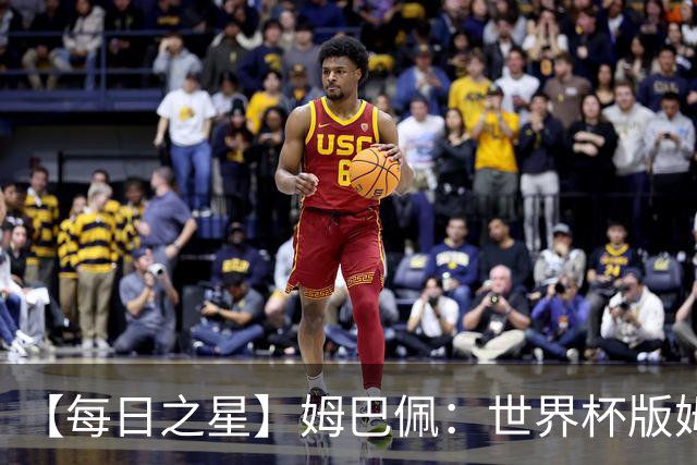 【每日之星】姆巴佩：世界杯版姆总大杀四方 超越吉鲁对望克洛泽