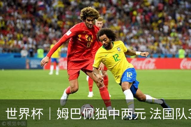 世界杯｜姆巴佩独中两元 法国队3:1击败塞内加尔队
