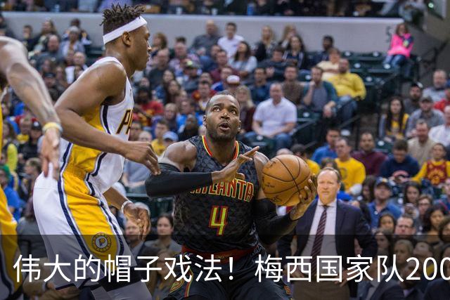 伟大的帽子戏法！梅西国家队200场，一战创8项神奇纪录震古烁今