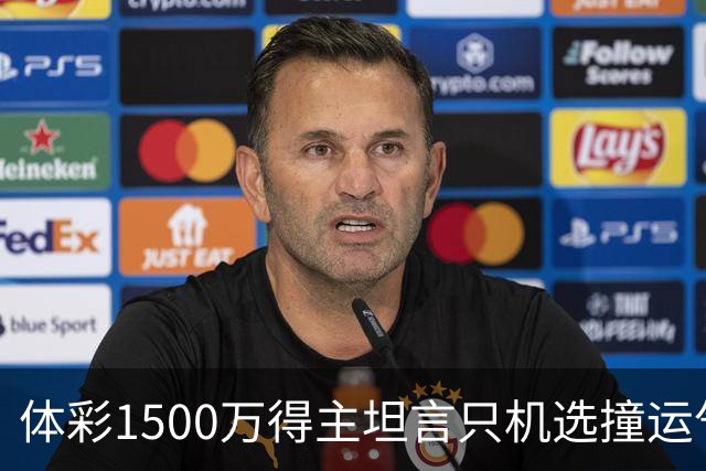体彩1500万得主坦言只机选撞运气 不盲目消费奖金