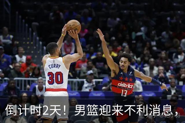 倒计时2天！男篮迎来不利消息，赵继伟伤情成焦点，郭士强或紧急调整阵容