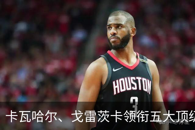 卡瓦哈尔、戈雷茨卡领衔五大顶级自由身，曼联中场迎来补强契机