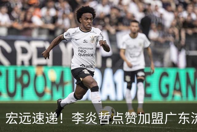 宏远速递！李炎哲点赞加盟广东流言，朱芳雨回购徐昕新消息，杜锋续约年限曝光