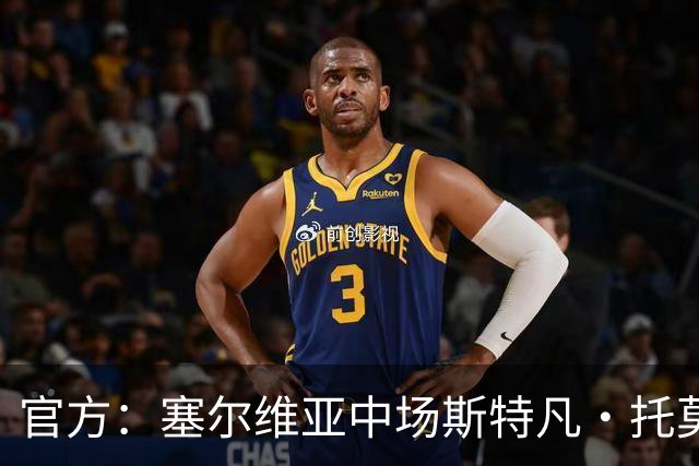 官方：塞尔维亚中场斯特凡·托莫维奇加盟中甲宁波队