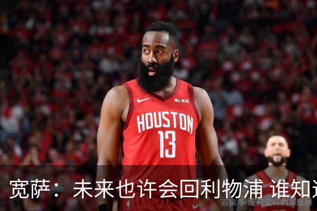 宽萨：未来也许会回利物浦 谁知道呢；安德森一定能走到最顶端