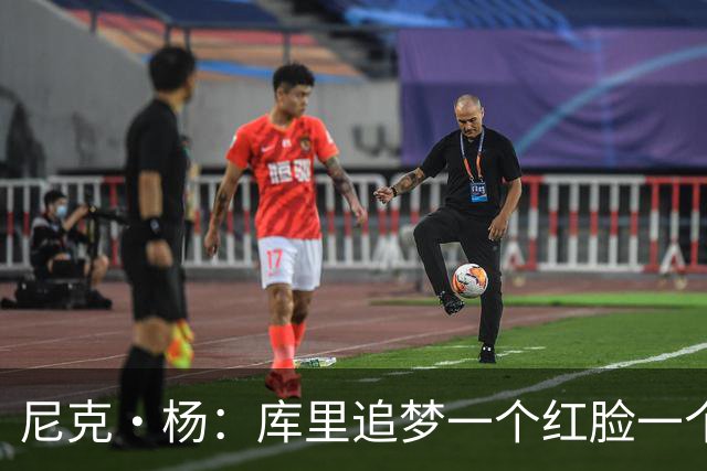 尼克·杨：库里追梦一个红脸一个白脸 你被追梦骂了库里会安慰你