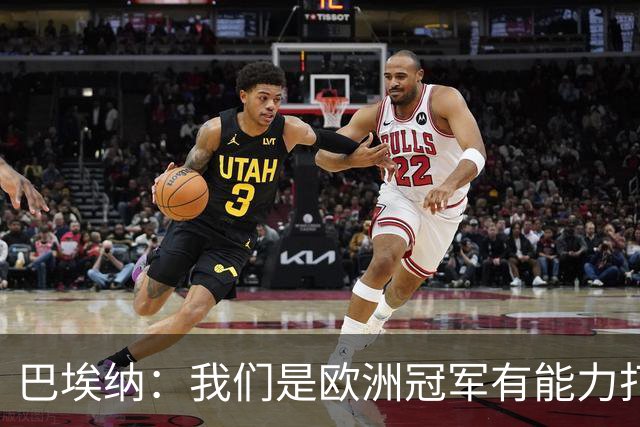 巴埃纳：我们是欧洲冠军有能力打进决赛 进球献给玛丽亚