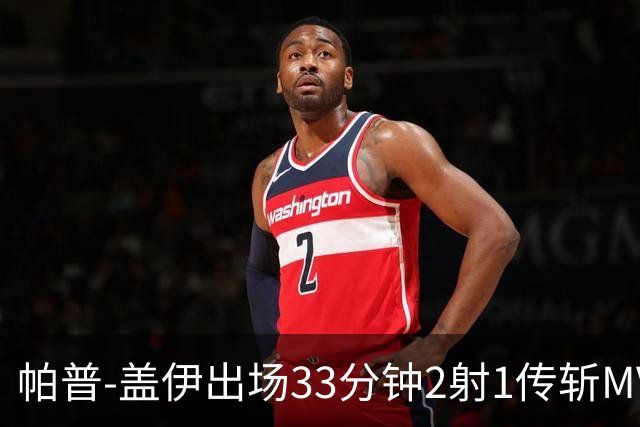 帕普-盖伊出场33分钟2射1传斩MVP 独造3球创非洲历史