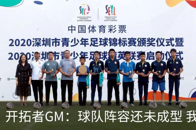 开拓者GM：球队阵容还未成型 我们需要思考如何继续添砖加瓦