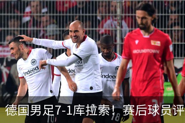 德国男足7-1库拉索！赛后球员评分：2人封神，3人及格，1人太拉胯