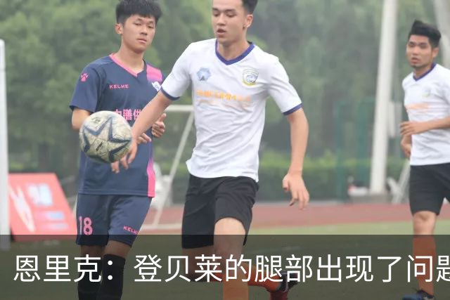 恩里克：登贝莱的腿部出现了问题，我希望他的伤不严重