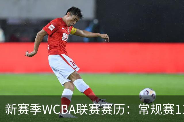 新赛季WCBA联赛赛历：常规赛11月14日揭幕 季后赛明年3月4日开打