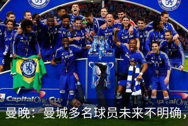 曼晚：曼城多名球员未来不明确，罗德里、福登等5人进入合同年