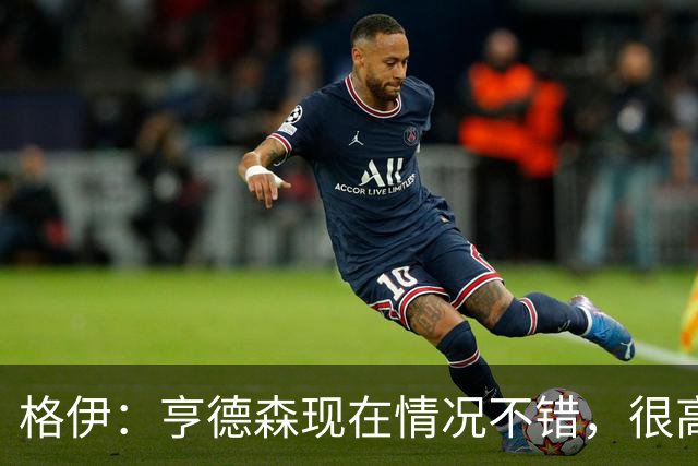 格伊：亨德森现在情况不错，很高兴看到他走在迅速康复的路上