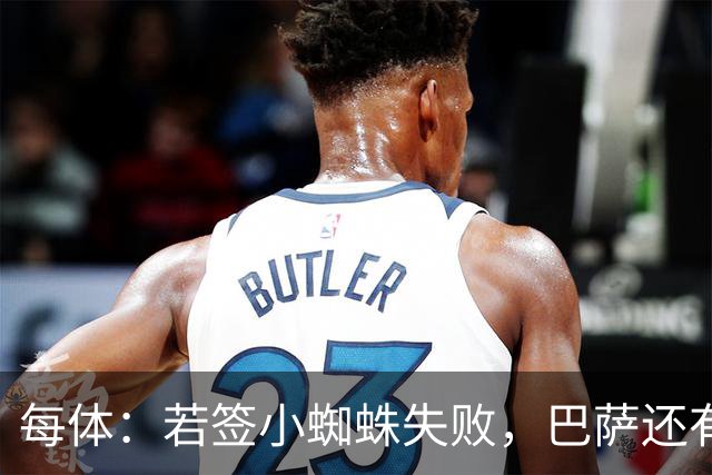 每体：若签小蜘蛛失败，巴萨还有凯恩、克鲁皮等替代选择