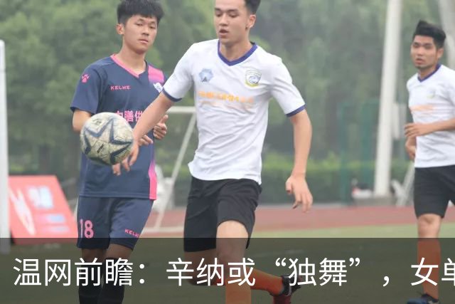 温网前瞻：辛纳或“独舞”，女单悬念大