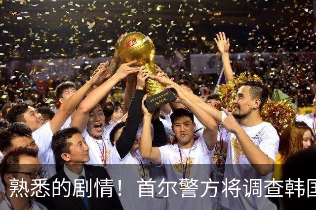 熟悉的剧情！首尔警方将调查韩国队主帅任命是否违法