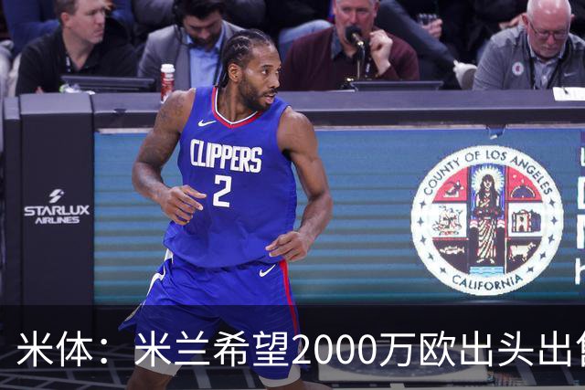 米体：米兰希望2000万欧出头出售希门尼斯，阿莫林希望留下恩昆库
