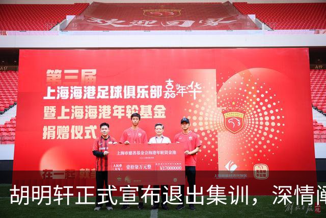 胡明轩正式宣布退出集训，深情阐述自身感受，杜锋理解背后的决策
