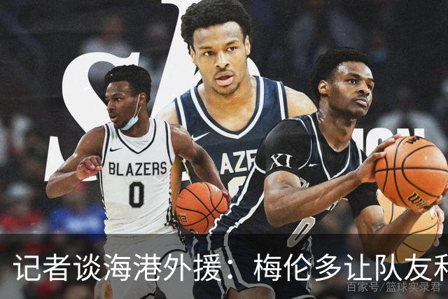 记者谈海港外援：梅伦多让队友和整体受益，伤愈的克劳德强硬干脆
