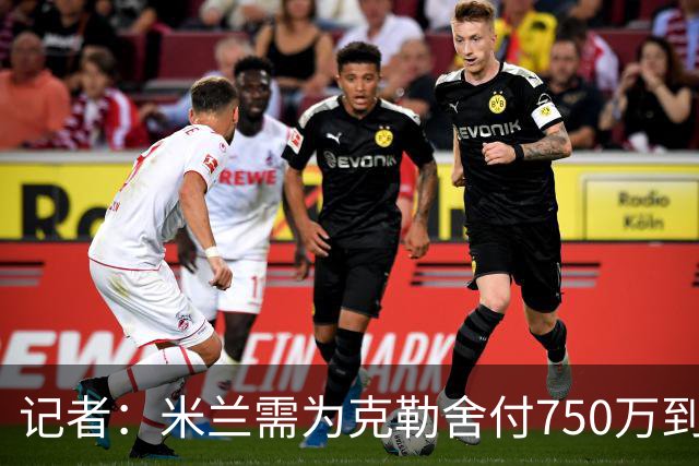 记者：米兰需为克勒舍付750万到1000万解约金，伊布必须退居幕后