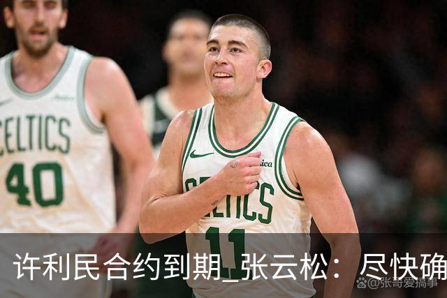 许利民合约到期 张云松：尽快确定首钢主帅人选