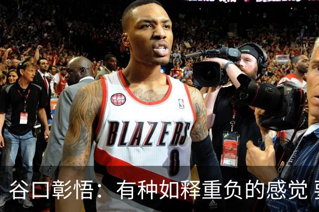 谷口彰悟：有种如释重负的感觉 要进一步提升状态迎接淘汰赛比赛