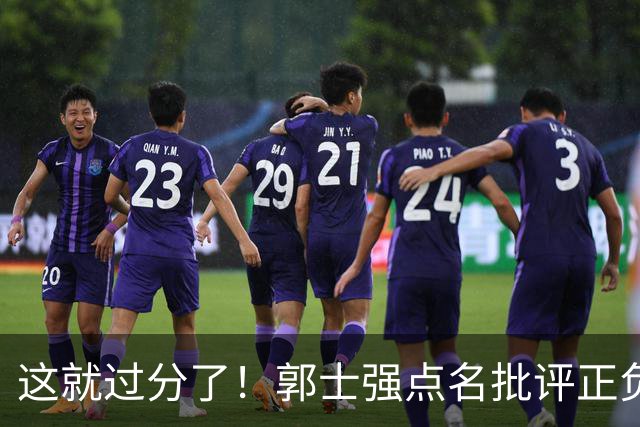 这就过分了！郭士强点名批评正负值唯一为正之人，赵继伟批年轻人