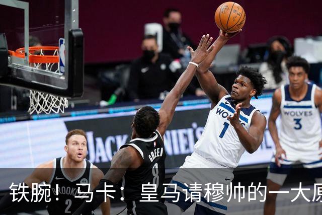 铁腕！马卡：皇马请穆帅的一大原因，为彻底解决球员不服教练情况