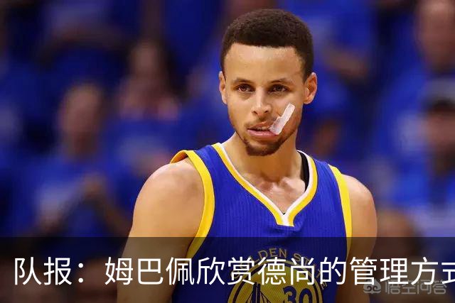 队报：姆巴佩欣赏德尚的管理方式，德尚认为姆巴佩不防守不是问题