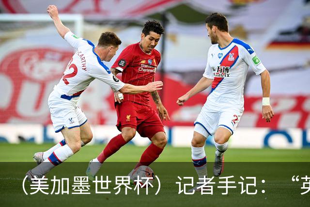 （美加墨世界杯）记者手记：“英雄主义”的C罗“倾尽全力，做到了最好”