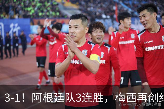 3-1！阿根廷队3连胜，梅西再创纪录，约旦队也创造历史，超越国足