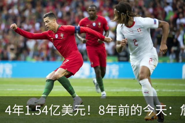 4年1.54亿美元！8年前的今天：詹姆斯宣布加盟湖人