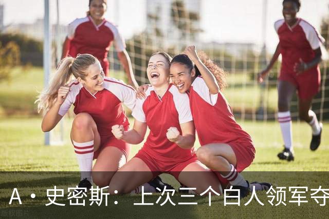 A·史密斯：上次三个白人领军夺冠还要追溯到伯德&麦克海尔时期