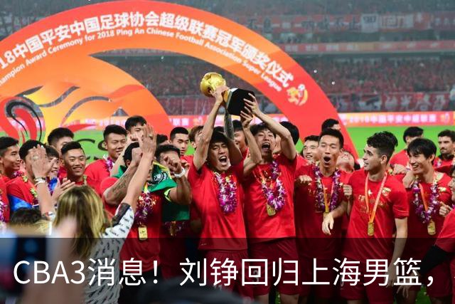 CBA3消息！刘铮回归上海男篮，杜锋心理学院博士，中国男篮VS立陶宛！