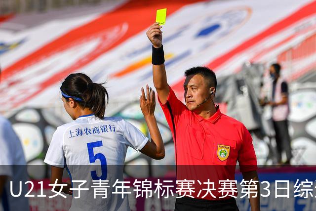 U21女子青年锦标赛决赛第3日综述：广东得分破百 福建豪取三连胜