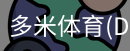 多米体育官网